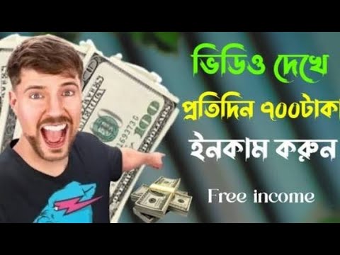 Video thumbnail for ভিডিও দেখে টাকা ইনকাম | video dekhe taka income 2025 | online income bd | make money online 2025