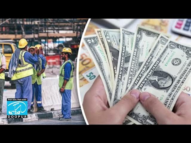 Video thumbnail for ডিসেম্বরের ২৭ দিনে রেমিট্যান্স এসেছে ২৭৫ কোটি ডলার#ডলার #রেমিট্যান্স  #দুপুর| DOOPUR