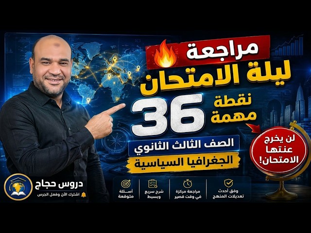 Video thumbnail for مراجعة ليلة الامتحان جغرافيا سياسية 3 ثانوي خريطة العالم في جيبك