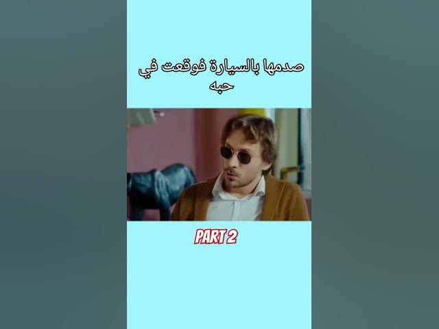 Video thumbnail for صدمها بالسيارة فوقعت بحبه part 2 #love #lovestory #lovestatus #stories #story #حب #قصة #قصص