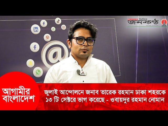 Video thumbnail for "নাসির উদ্দিন পাটোয়ারীর রাজনৈতিক দৃষ্টিভঙ্গি পাল্টাতে হবে" | Obaidur Rahman Noman | Janakantha