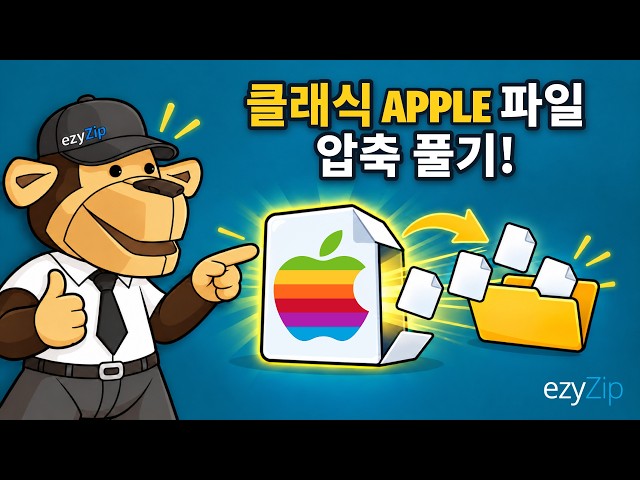 Video thumbnail for 클래식 Apple 파일을 온라인에서 무료로 압축 푸는 방법 | 소프트웨어 설치 불필요