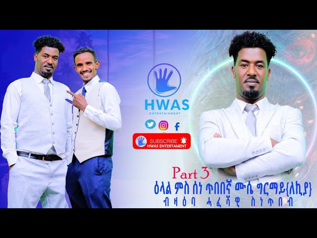 Video thumbnail for Interview with Artist Director Musie Grmay (lekiya)part 3 #eritreanmovie #habesha #eritreanmoviie