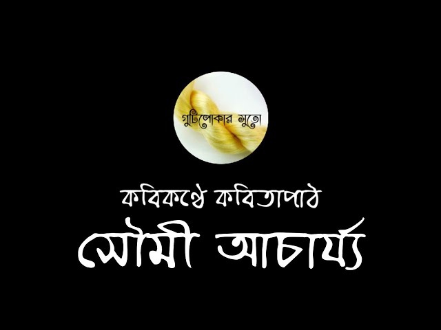 Video thumbnail for কবিকণ্ঠে কবিতাপাঠ - সৌমী আচার্য্য (Soumi Acharya)