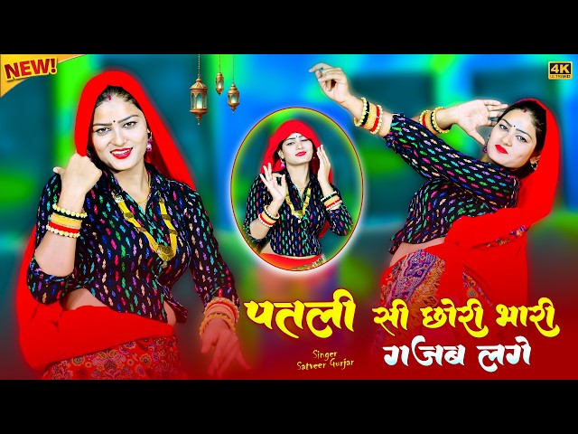 Video thumbnail for पतली सी छोरी भारी गजब लगे || Patli See Chhori Bhari Gajab Lage || Satveer Gurjar Rasiya || Amrita