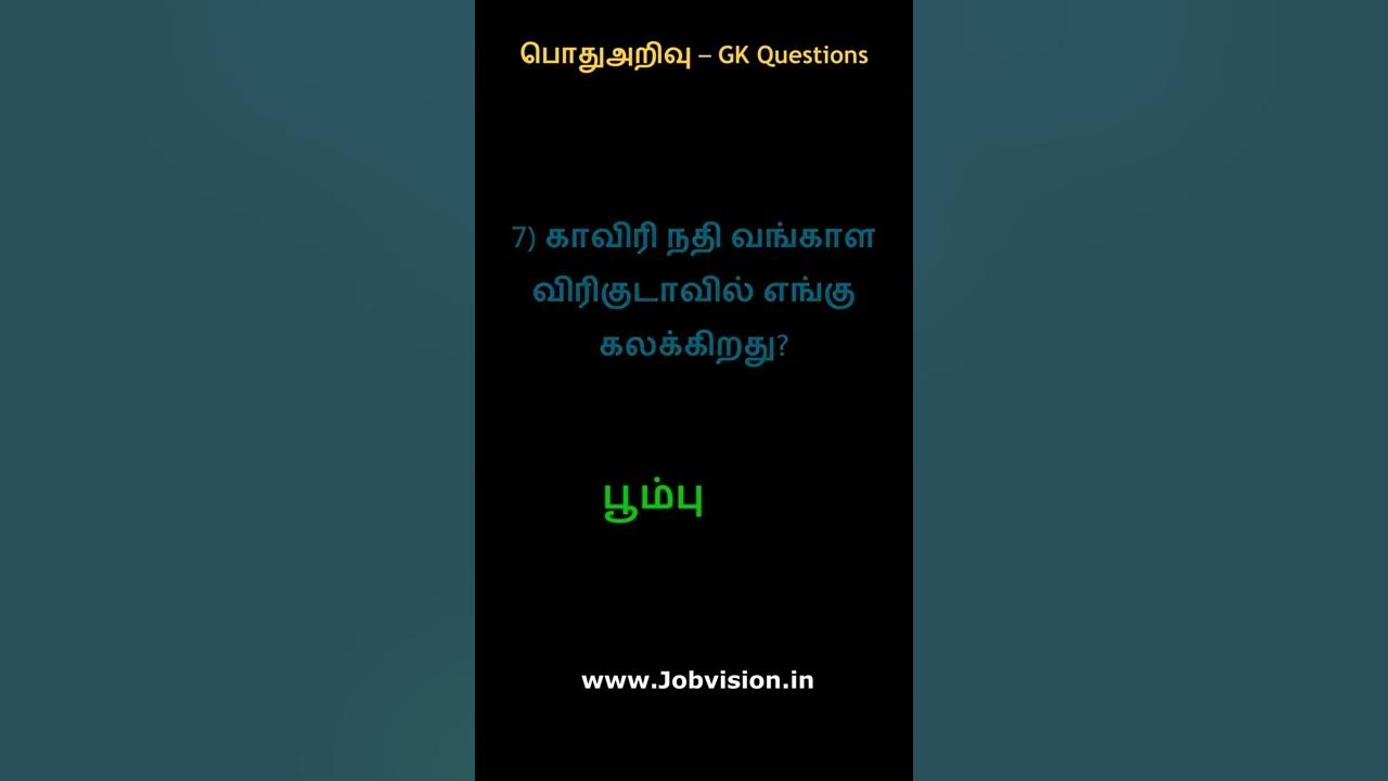 Video thumbnail for பொது அறிவு | GK General knowledge | #short | #tamilGK | #TNPSCGK