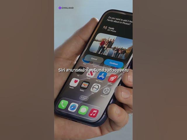 Video thumbnail for iOS 27 Siri ฉลาดขึ้น! 🤖 ฟีเจอร์ AI ใหม่บน iPhone