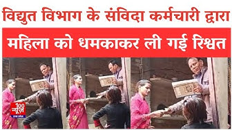 Video thumbnail for Hardoi News: विद्युत विभाग के संविदा कर्मचारी द्वारा महिला को धमकाकर ली गई रिश्वत