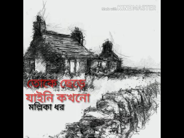 Video thumbnail for Toke chere jaini kakhano - Mallika Dhar