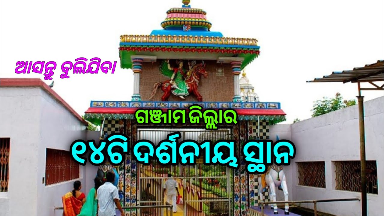 Video thumbnail for Let's know some important things about Ganjam district|| NKNEWS ODISHA|| Tourist place||