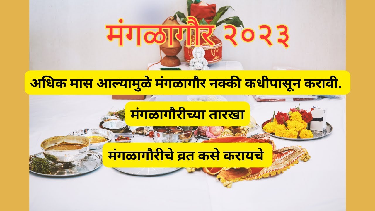 Video thumbnail for मंगळागौर 2023 – मंगळागौरीची पूजा कशी करावी – मंगळागौर कधीपासून करावी - Mangalagaur Vart 2023