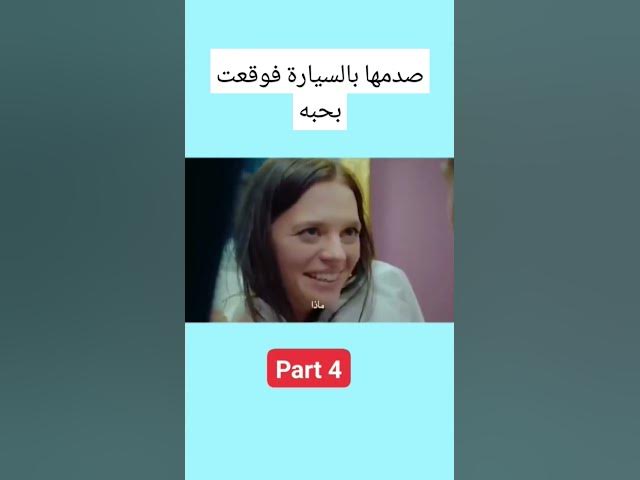 Video thumbnail for صدمها بالسيارة فوقعت بحبه part 4 #love #lovestatus #lovestory #stories #story #حب #قصة #قصص