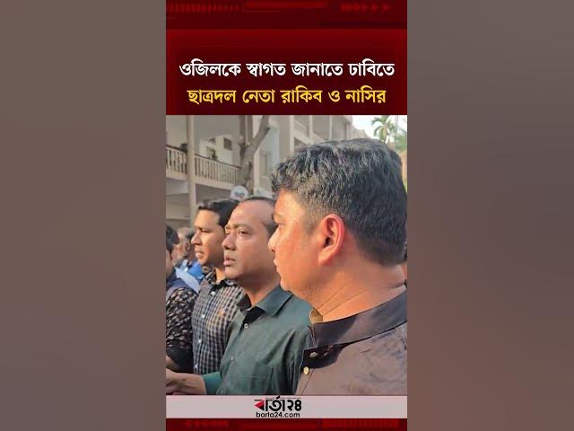 Video thumbnail for ওজিলকে স্বাগত জানাতে ঢাবিতে ছাত্রদল নেতা রাকিব ও নাসির