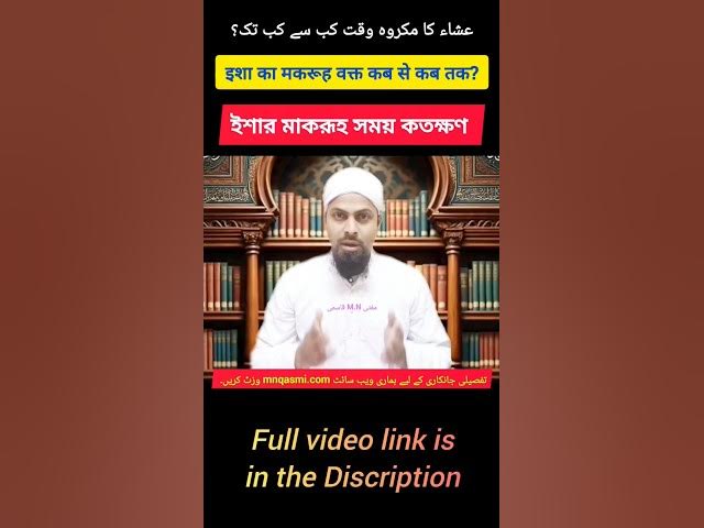 Video thumbnail for Isha Prayer Makrooh Time | ইশার মাকরূহ সময় | عشاء کا مکروہ وقت | #ishaprayer #namaztime