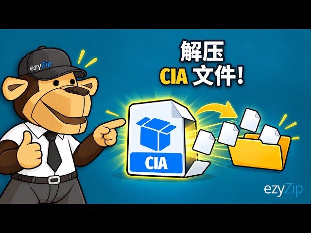 Video thumbnail for 如何在线免费解压 CIA 文件 | 无需安装软件