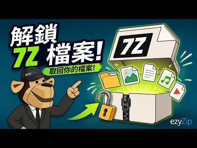 Video thumbnail for 📦 如何喺網上免費破解7Z密碼 [粵語] | 還原加密嘅7Z檔案