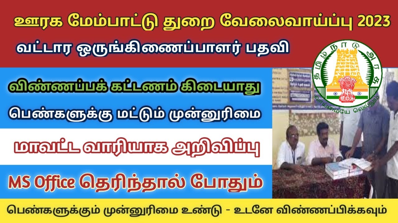 Video thumbnail for தமிழ்நாடு ஊரக மேம்பாட்டுத்துறை வேலைவாய்ப்பு 2023 | ms  Office போதும்  |  அரசு வேலை