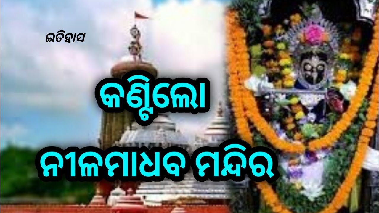 Video thumbnail for Nilamadhav temple is situated near the confluence of 3 rivers. NKNEWS ODISHA|| NAYAGARH |