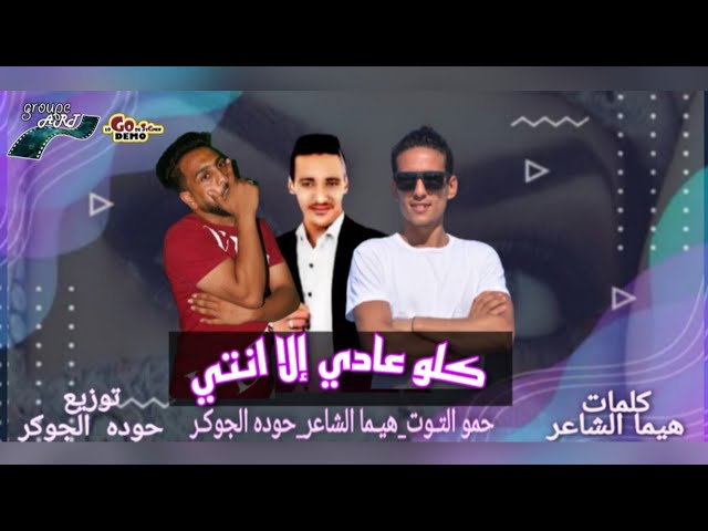 Video thumbnail for مهرجان | كلو عادي الا انتي 😍 | هيما الشاعر | حمو التوت | كلمات هيما الشاعر |توزيع حوده الجوكر 🆕🎤🎹
