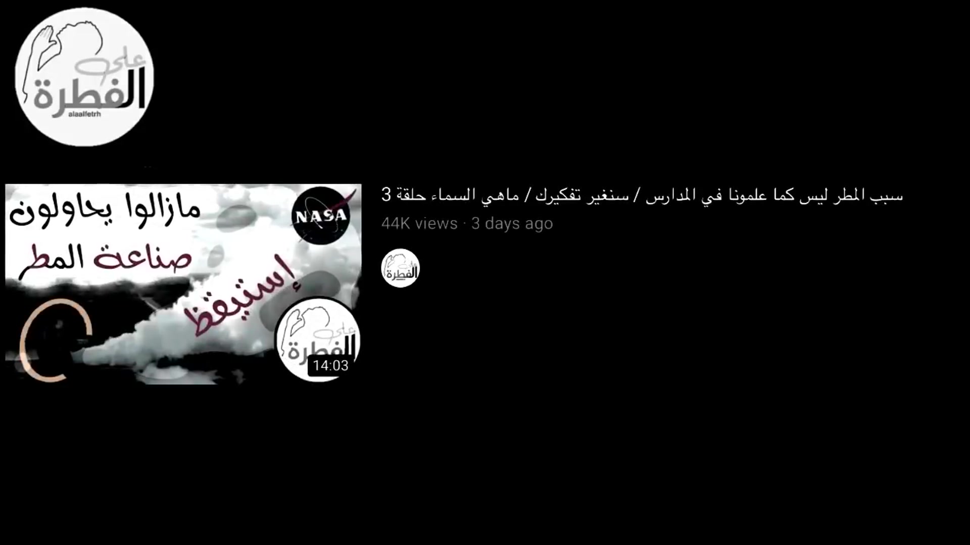 Video thumbnail for الفرق  بين السحاب و الغمام _ لذلك لا يمكن أن يصنعو السحاب و المطر الصناعي