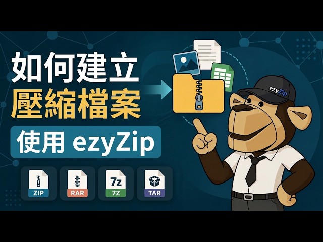 Video thumbnail for 📦 如何使用ezyZip線上免費建立封存檔案 [國語] | 無需安裝軟體