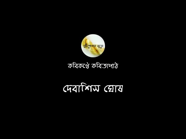Video thumbnail for কবিকণ্ঠে কবিতাপাঠ - দেবাশিস ঘোষ (Debashis Ghosh)