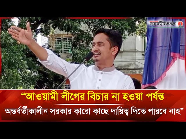 Video thumbnail for আওয়ামী লীগের বিচার না হওয়া পর্যন্ত ক্ষমতা হস্তান্তর নয় সারজিস আলম | Sarjis Alam | NCP| Janakantha