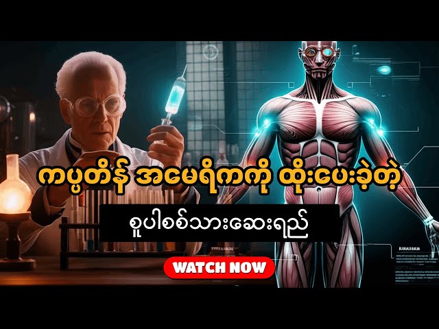 Video thumbnail for ဆေးထိုးအပ် ကြောက်တဲ့သူတွေနဲ့ အဆင်ပြေမယ်မထင်ဘူး | Super Soldier Serum နည်းပညာ