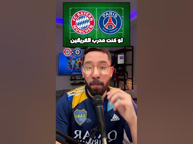 Video thumbnail for بايرن ميونخ ضد باريس سان جيرمان لو كنت مدرب الفريقين