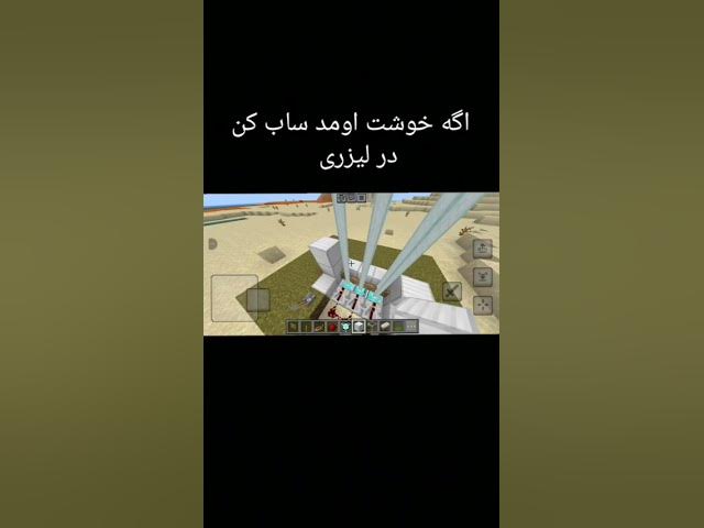 Video thumbnail for در لیزری ساختم #لیزر #minecraft #shorts # ماینکرفت