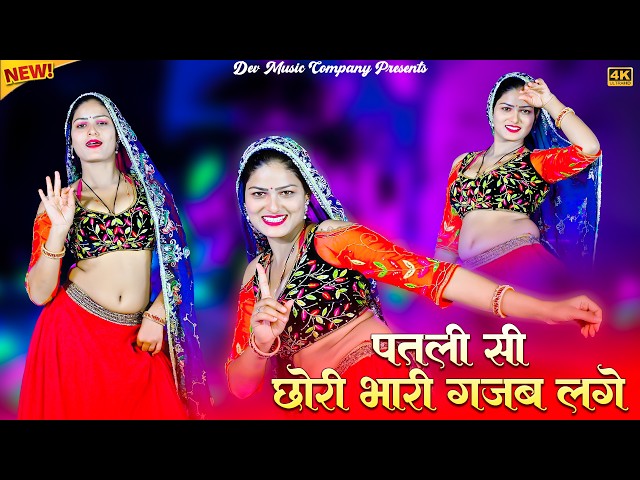 Video thumbnail for पतली सी  छोरी भारी गजब लगे || Patli See Chhori Bhari Gajab Lage || Satveer Gurjar Rasiya || Amrita