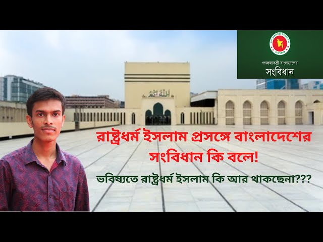 Video thumbnail for রাষ্ট্রধর্ম ইসলাম প্রসঙ্গে বাংলাদেশের সংবিধান কি বলে! | Article 2A of The Constitution of Bangladesh