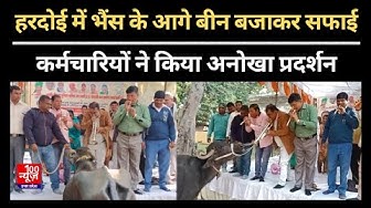 Video thumbnail for Hardoi में भैंस के आगे बीन बजाकर सफाई कर्मचारियों ने किया एक अनोखा प्रदर्शन । #upnews