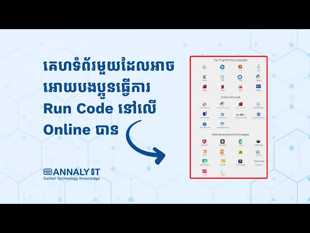 Video thumbnail for គេហទំព័រមួយដែលអាចអោយបងប្អូនធ្វើការrun code បាននៅលើOnline