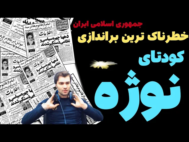 Video thumbnail for خطرناک ترین کودتا در براندازی ج.ا.ا / کودتا نوژه //امیدوارم مورد تایید عزیزان باشد بعد ۳ ماه2023