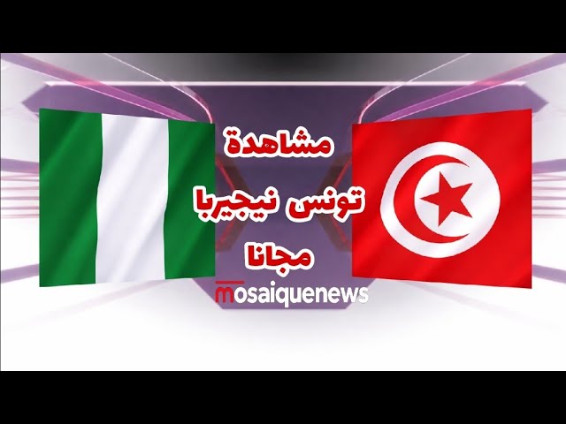 Video thumbnail for موعد مباراة تونس ونيجيريا والقنوات المجانية الناقلة كأس أمم افريقيا 2025