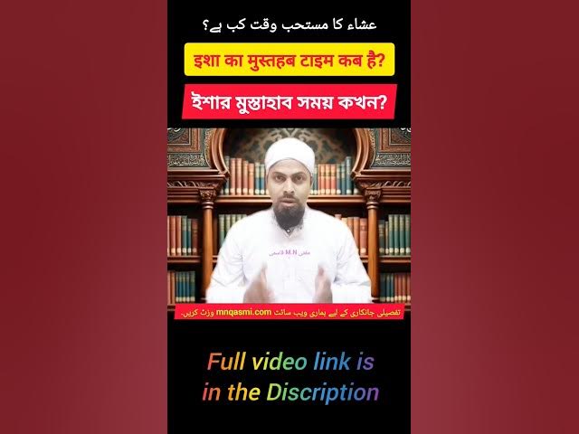 Video thumbnail for Isha Mustahab Time | ইশার মুস্তাহাব সময় | عشاء کا مستحب وقت | इशा का मुस्तहब वक्त