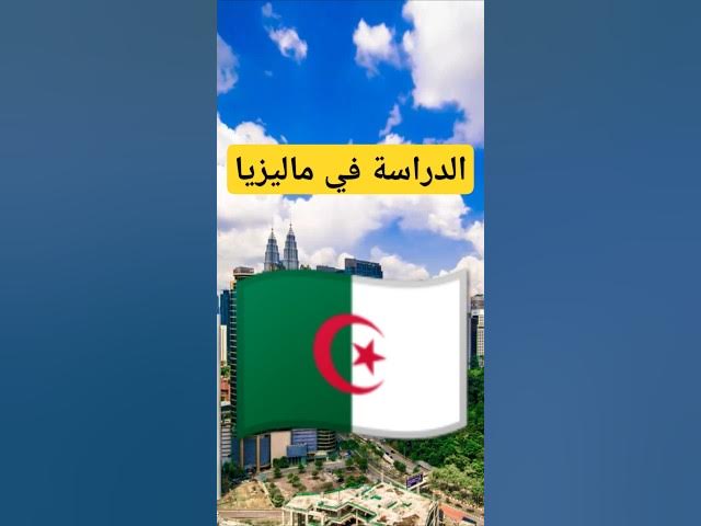 Video thumbnail for رسوم الدراسة في ماليزيا للجزائريين