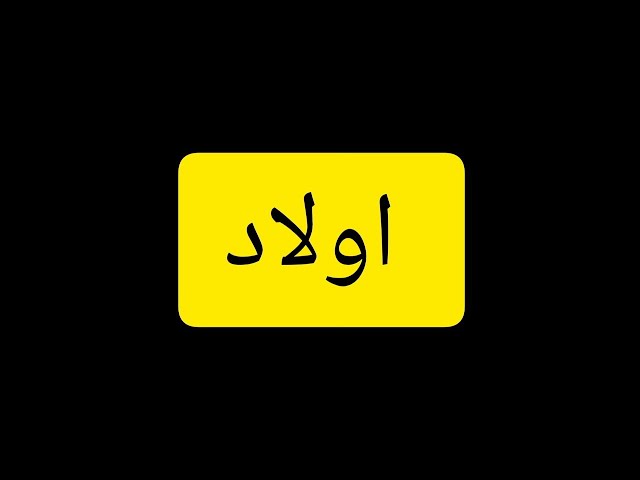 Video thumbnail for Oullad ( اولاد) Mozu✍️..By Molana Haq Nawaz Sahib ❤️