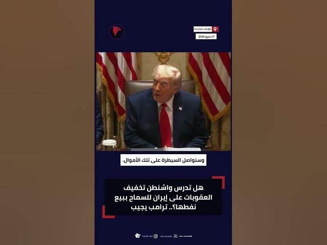 Video thumbnail for هل تخفف أمريكا العقوبات على إيران لبيع النفط؟.. ترامب يحسم الجدل