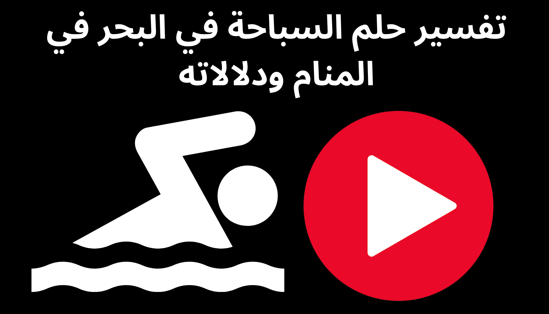 'Video thumbnail for تفسير حلم السباحة في البحر في المنام ودلالاته'