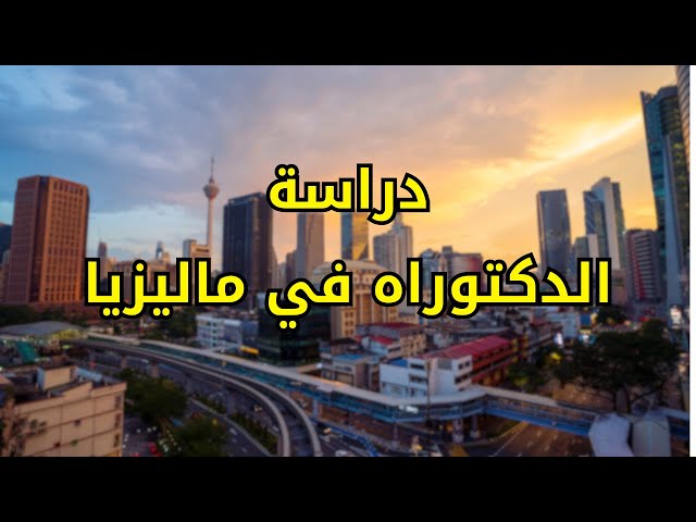Video thumbnail for دراسة دكتوراه في ماليزيا للجزائريين #الغربة #الهجرة