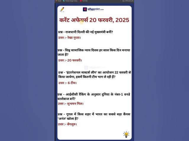 'Video thumbnail for 20 फरवरी 2025 करेंट अफेयर्स #hindicurrenttaffairs #gk #currentaffairssinhindi #parikshapoint'
