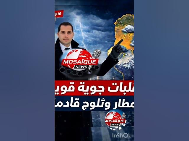 Video thumbnail for ⛈️ تطورات جديدة: محرز الغنوشي يكشف تفاصيل التقلبات القادمة في تونس