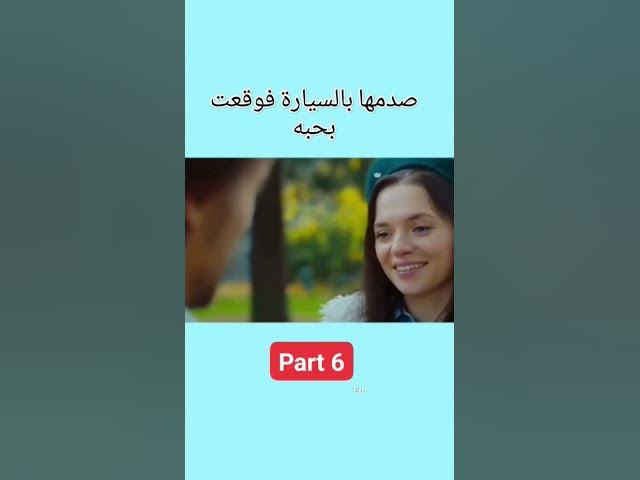 Video thumbnail for صدمها بالسيارة فوقعت بحبه part 6 #love #lovestatus #lovestory #stories #story #حب #قصة #قصص