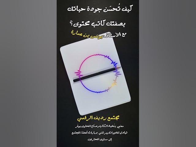 Video thumbnail for الله يقدر ويحترم جدًا عمل الآخرين وحقوقه [253] #مجتمع_رديف  #صناعة_المحتوى
