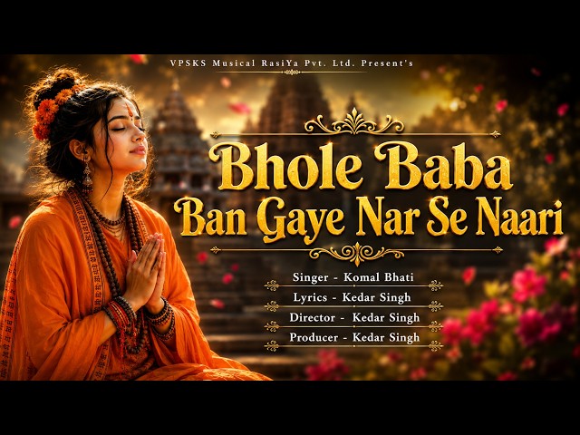 Video thumbnail for Bhole Baba Ban GaYe Nar Se Naari || Komal Bhati || New Bhole Song 2026 || #youtube #youtubeindia