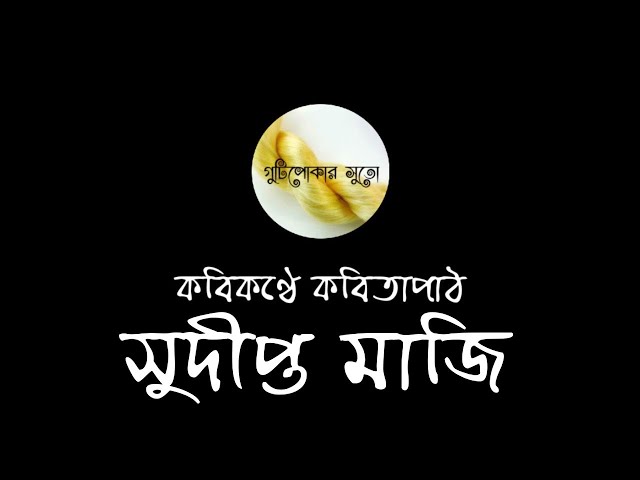 Video thumbnail for কবিকণ্ঠে কবিতাপাঠ - সুদীপ্ত মাজি (Sudipta Maji)