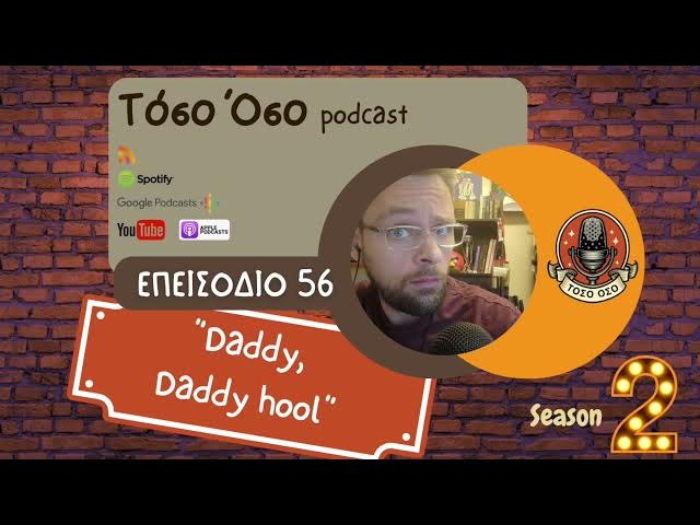 Video thumbnail for Daddy, Daddy hool - Τόσο Όσο Podcast - S02 Ε56