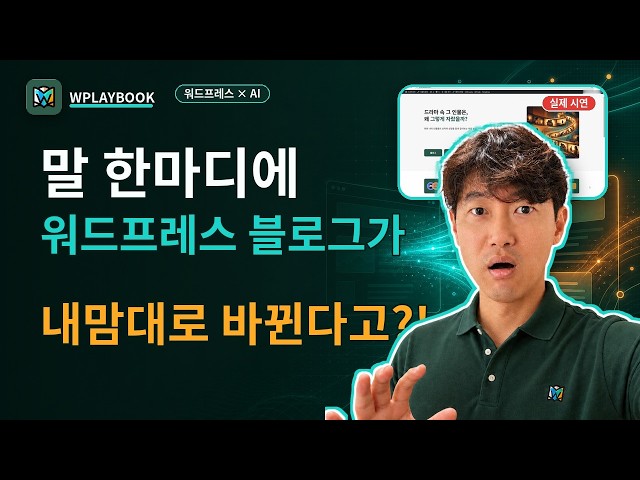 Video thumbnail for [실제 시연] “이 문구 바꿔줘” 한마디에 바뀐다! 수강생도 놀란 AI×워드프레스 실제 시연